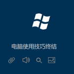 Windows電腦技巧（高手必備）菜鳥必學(xué)