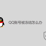 QQ賬號被凍結怎么辦？